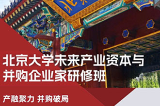北京大學未來產業資本與并購企業家研修班